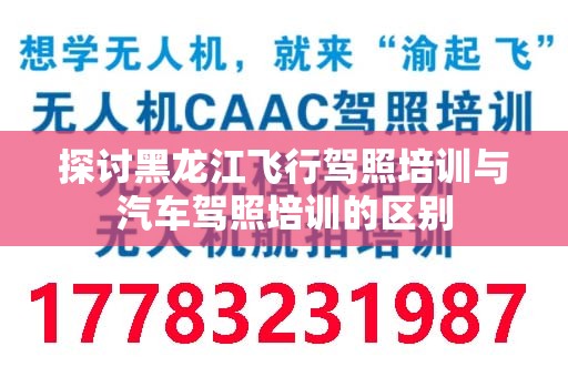 探讨黑龙江飞行驾照培训与汽车驾照培训的区别