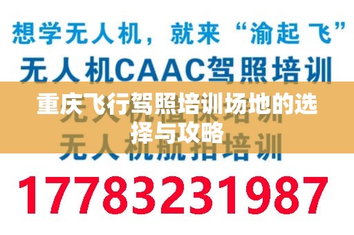 重庆飞行驾照培训场地的选择与攻略