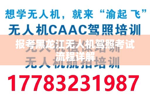 报考黑龙江无人机驾照考试流程详解
