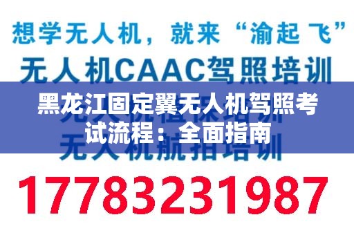 黑龙江固定翼无人机驾照考试流程：全面指南