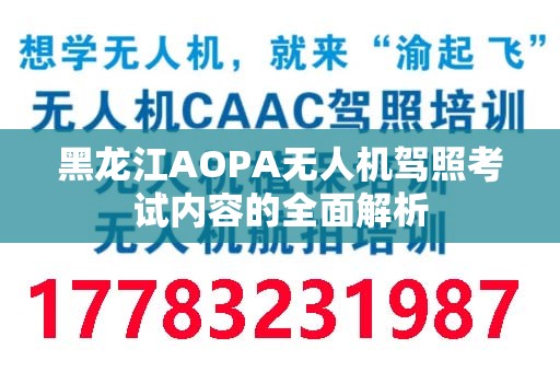 黑龙江AOPA无人机驾照考试内容的全面解析