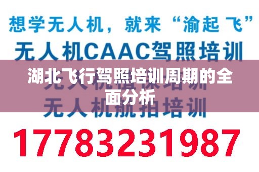 湖北飞行驾照培训周期的全面分析