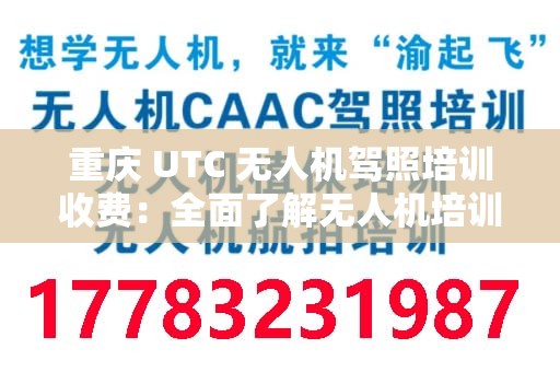 重庆 UTC 无人机驾照培训收费：全面了解无人机培训的费用及价值