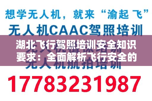 湖北飞行驾照培训安全知识要求：全面解析飞行安全的必要性