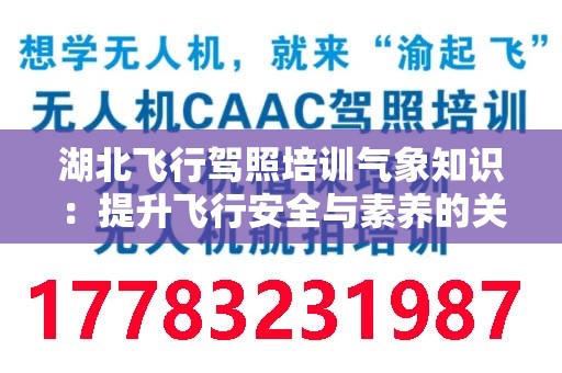 湖北飞行驾照培训气象知识：提升飞行安全与素养的关键