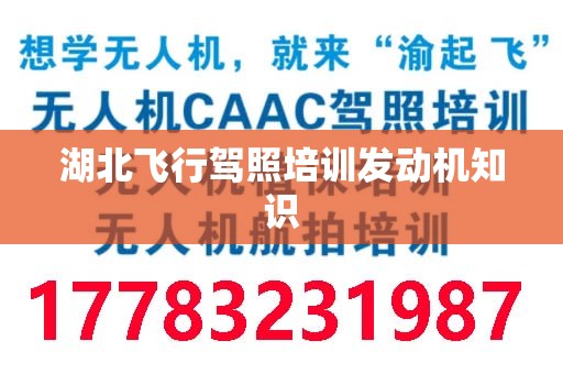 湖北飞行驾照培训发动机知识
