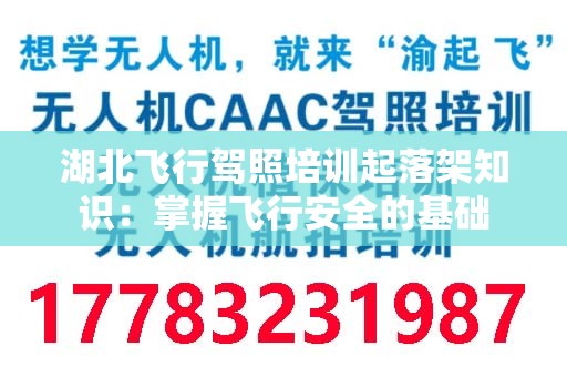 湖北飞行驾照培训起落架知识：掌握飞行安全的基础