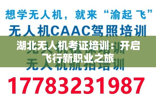 湖北无人机考证培训：开启飞行新职业之旅