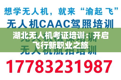 湖北无人机考证培训：开启飞行新职业之旅