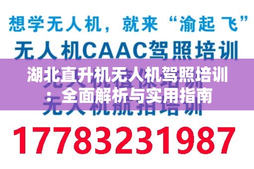 湖北直升机无人机驾照培训：全面解析与实用指南