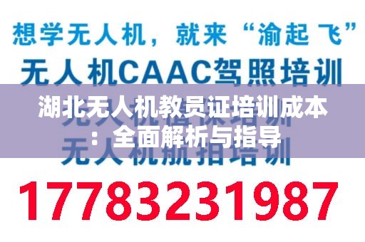 湖北无人机教员证培训成本：全面解析与指导