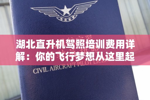湖北直升机驾照培训费用详解：你的飞行梦想从这里起航