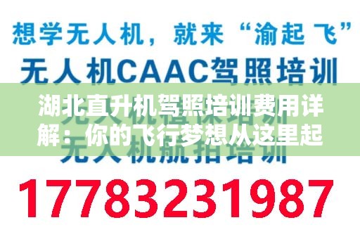 湖北直升机驾照培训费用详解：你的飞行梦想从这里起航