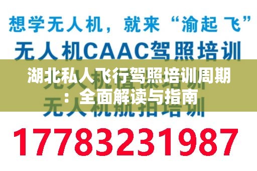 湖北私人飞行驾照培训周期：全面解读与指南