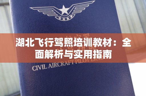 湖北飞行驾照培训教材：全面解析与实用指南