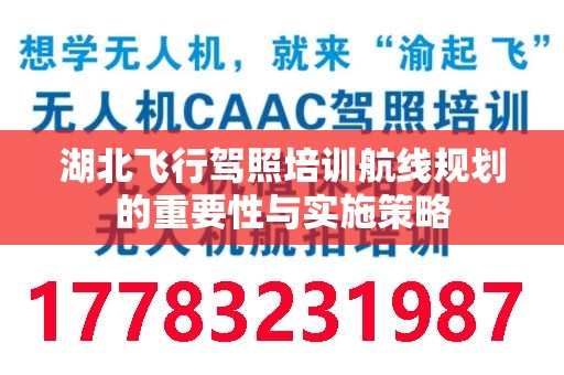 湖北飞行驾照培训航线规划的重要性与实施策略
