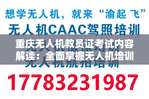 重庆无人机教员证考试内容解读：全面掌握无人机培训的核心