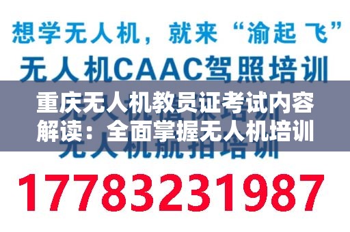 重庆无人机教员证考试内容解读：全面掌握无人机培训的核心