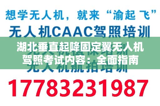 湖北垂直起降固定翼无人机驾照考试内容：全面指南