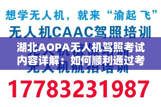 湖北AOPA无人机驾照考试内容详解：如何顺利通过考试？