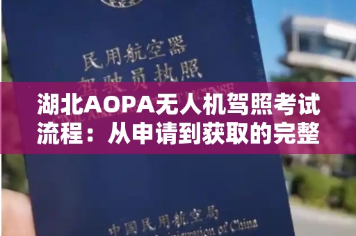湖北AOPA无人机驾照考试流程：从申请到获取的完整指南