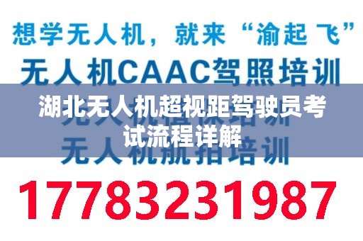 湖北无人机超视距驾驶员考试流程详解