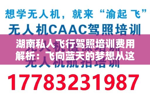 湖南私人飞行驾照培训费用解析：飞向蓝天的梦想从这里开始