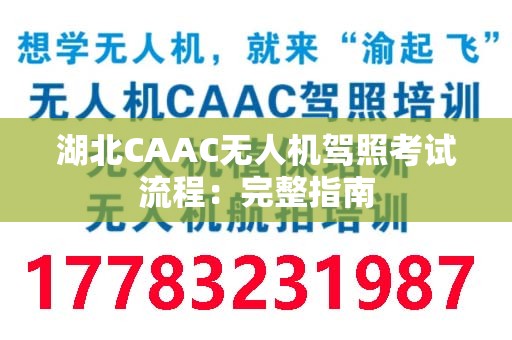 湖北CAAC无人机驾照考试流程：完整指南