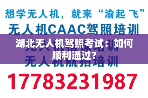 湖北无人机驾照考试：如何顺利通过？