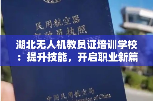 湖北无人机教员证培训学校：提升技能，开启职业新篇章