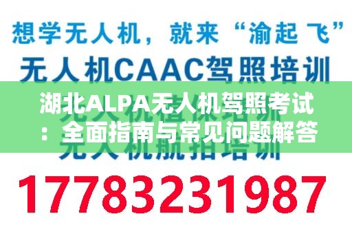 湖北ALPA无人机驾照考试：全面指南与常见问题解答
