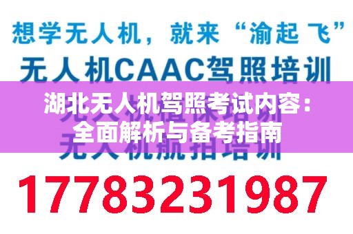 湖北无人机驾照考试内容：全面解析与备考指南