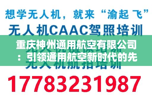 重庆神州通用航空有限公司：引领通用航空新时代的先锋