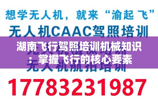 湖南飞行驾照培训机械知识：掌握飞行的核心要素