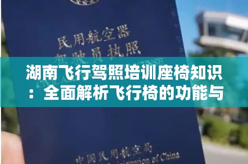 湖南飞行驾照培训座椅知识：全面解析飞行椅的功能与选择