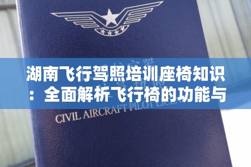 湖南飞行驾照培训座椅知识：全面解析飞行椅的功能与选择