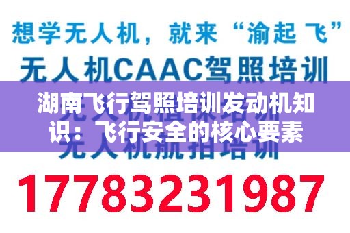 湖南飞行驾照培训发动机知识：飞行安全的核心要素