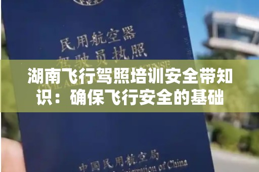 湖南飞行驾照培训安全带知识：确保飞行安全的基础