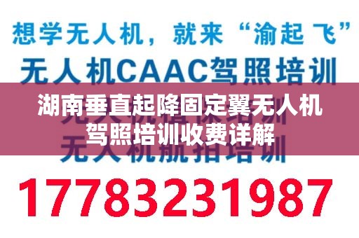 湖南垂直起降固定翼无人机驾照培训收费详解