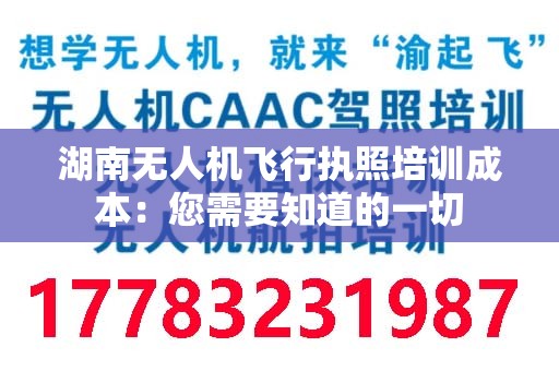 湖南无人机飞行执照培训成本：您需要知道的一切