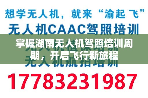 掌握湖南无人机驾照培训周期，开启飞行新旅程