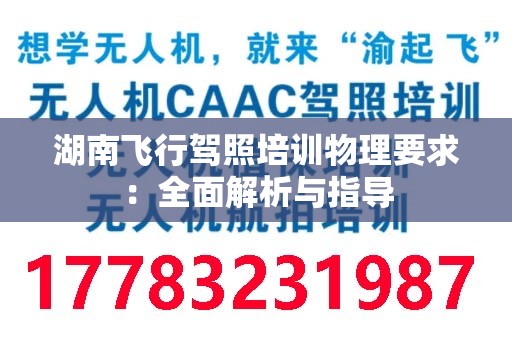 湖南飞行驾照培训物理要求：全面解析与指导