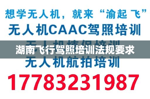 湖南飞行驾照培训法规要求