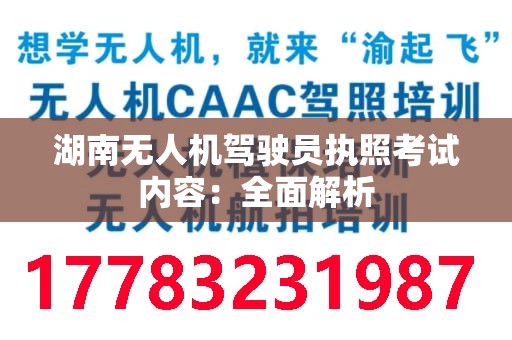 湖南无人机驾驶员执照考试内容：全面解析