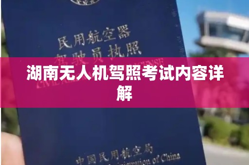 湖南无人机驾照考试内容详解