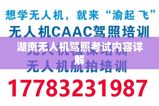 湖南无人机驾照考试内容详解