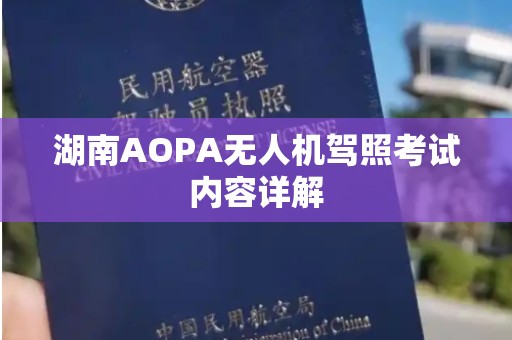 湖南AOPA无人机驾照考试内容详解