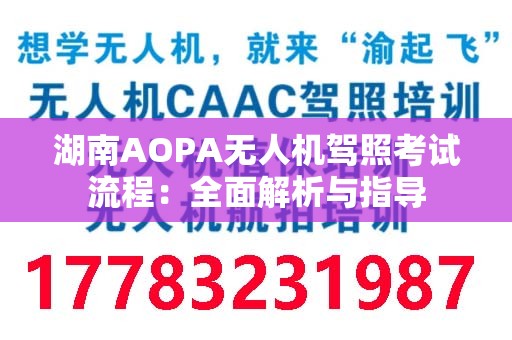 湖南AOPA无人机驾照考试流程：全面解析与指导