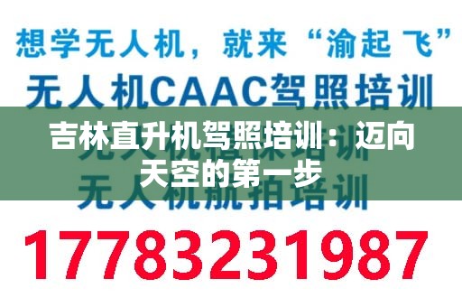 吉林直升机驾照培训：迈向天空的第一步