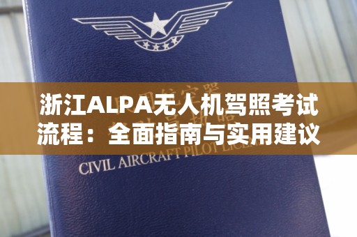 浙江ALPA无人机驾照考试流程：全面指南与实用建议